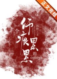一个伤痕累累的omega[女A男O]封面