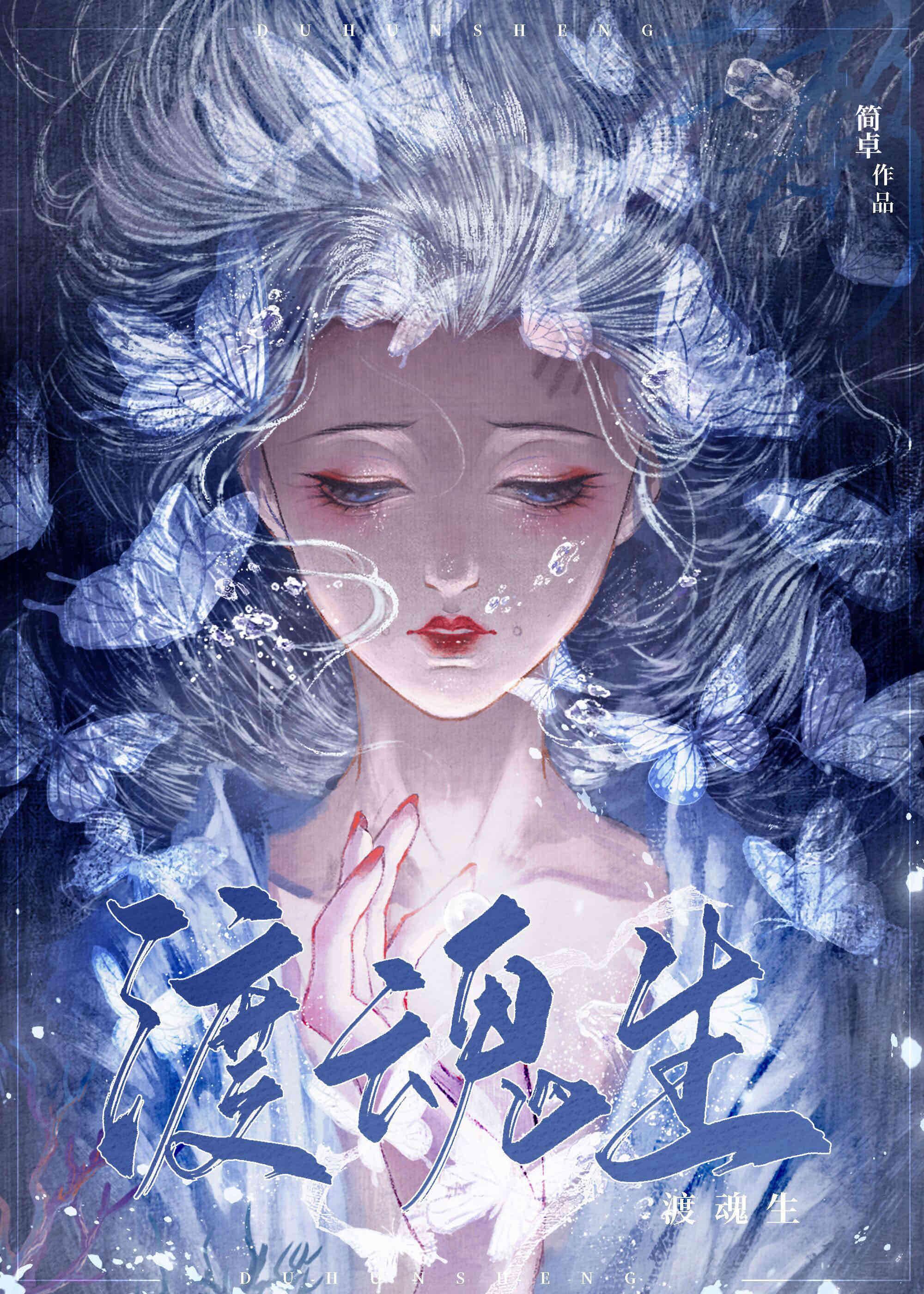 渡魂生封面