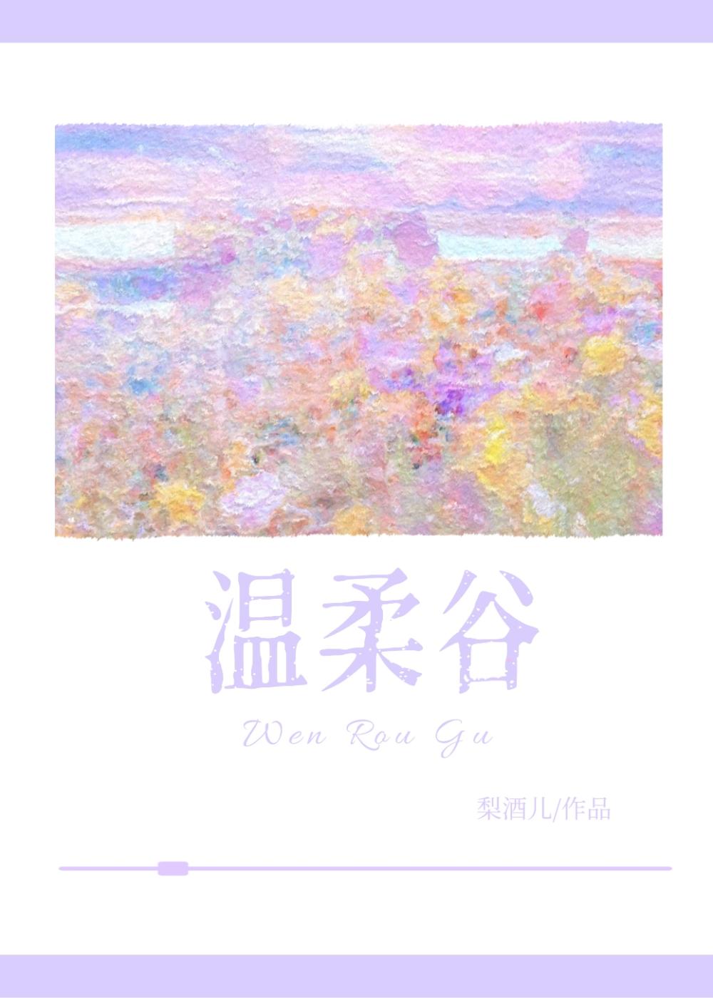 温柔谷封面