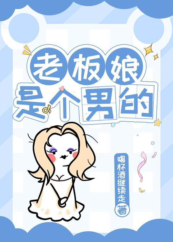 老板娘是个男的封面