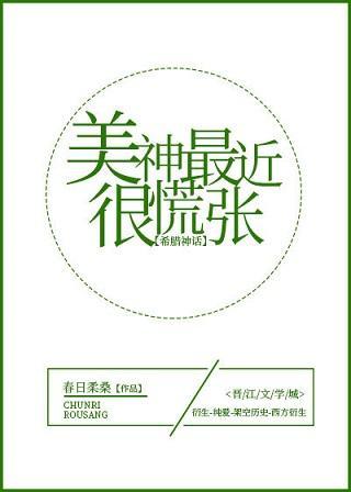 美神最近很慌张[希腊神话]封面
