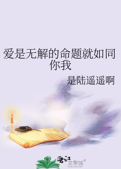 爱是无解的命题就如同你我封面