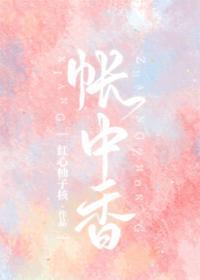 帐中香封面