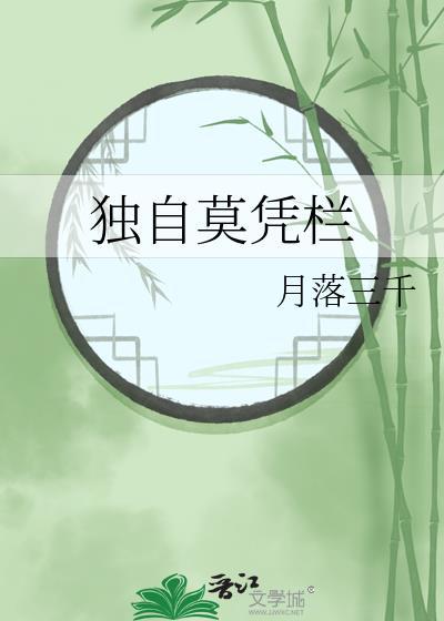 独自莫凭栏封面