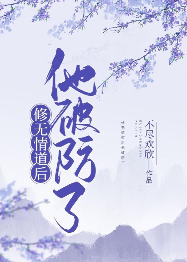 修无情道后他破防了封面