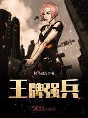 王牌强兵封面