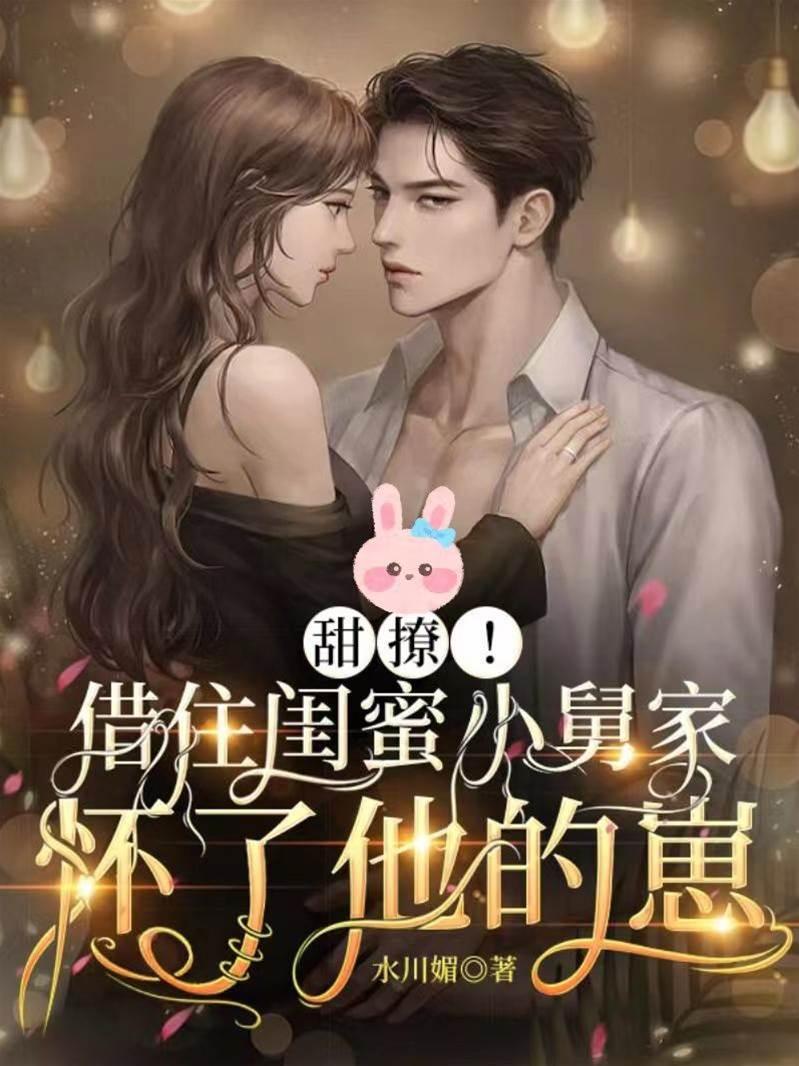 甜撩！借住闺蜜小舅家怀了他的崽封面
