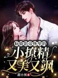 病娇影帝怀裏的小撩精又美又飒封面