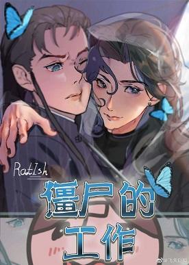 僵尸的工作封面