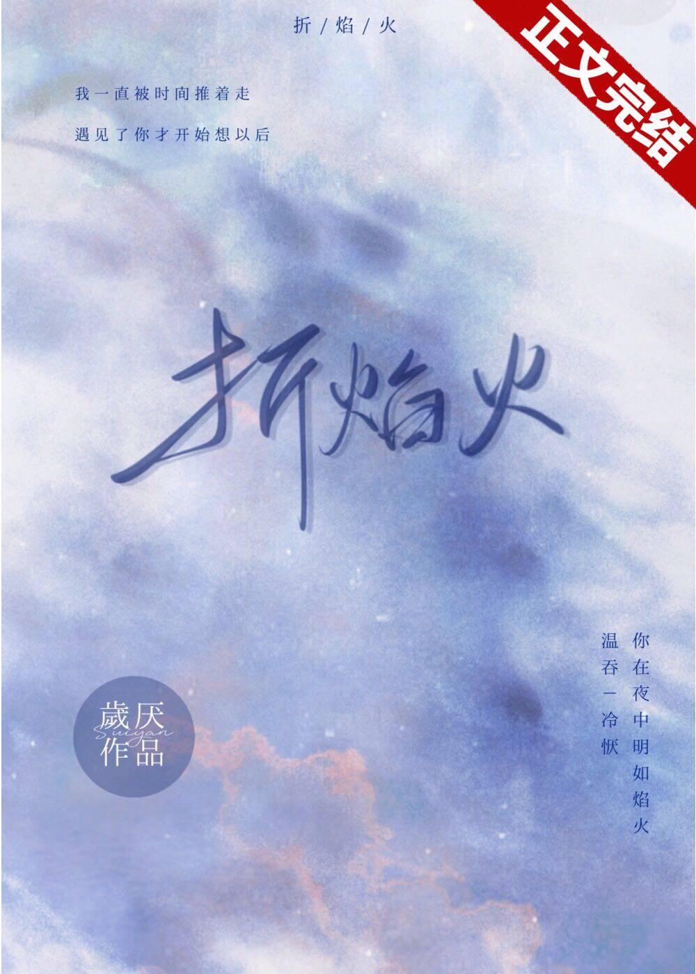折焰火[校园]封面