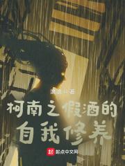 柯南之假酒的自我修养封面