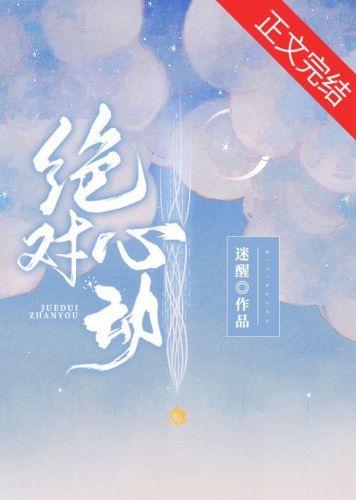 绝对心动封面