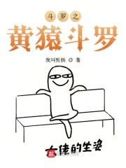 斗罗之黄猿斗罗封面