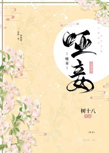 哑妾不承宠（重生）封面