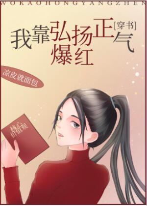 我靠弘扬正气爆红[穿书]封面