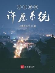万千世界许愿系统封面