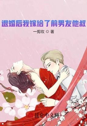 退婚后我嫁给了前男友他叔封面