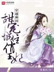 穿越种田：甜宠城主俏王妃封面
