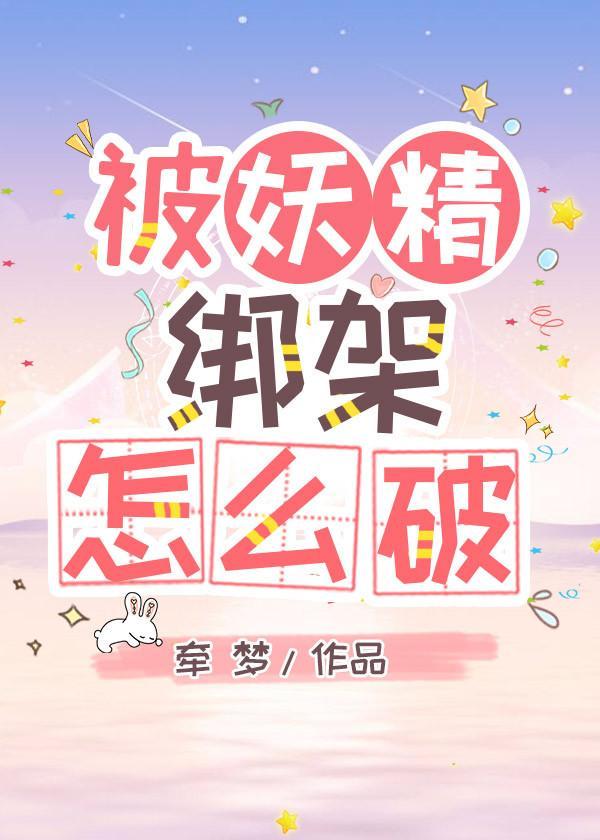 被妖精绑架怎么破封面