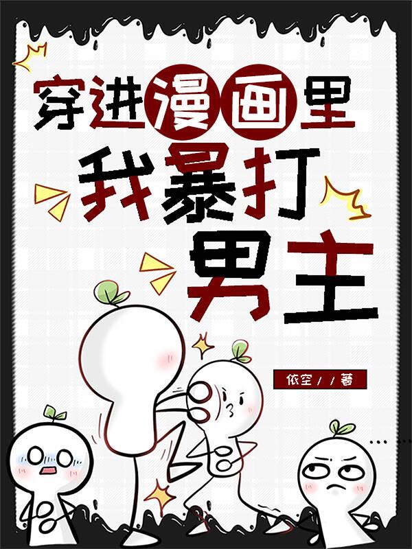 穿进漫画裏我暴打男主封面