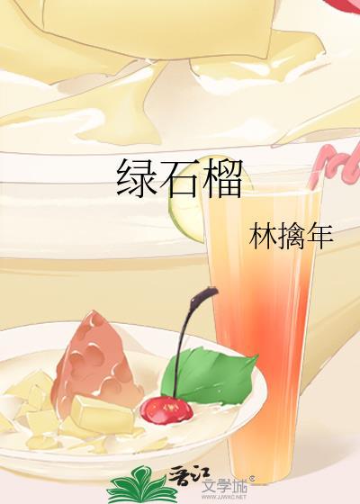 绿石榴封面