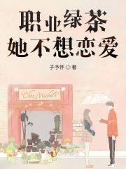 职业绿茶她不想恋爱封面