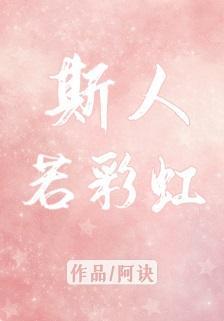 斯人若彩虹封面