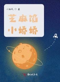 芝麻馅小娇娇封面