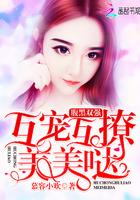 腹黑双强：互宠互撩美美哒封面