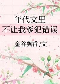 年代文裏不让我爹犯错误封面