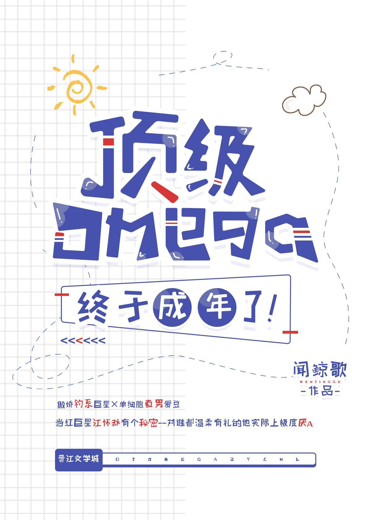 顶级Omega终于成年了！封面