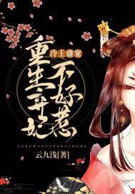 冷王盛宠：重生弃妃不好惹封面