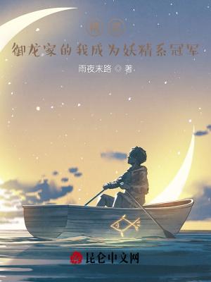御龙家的我成为妖精系冠军封面
