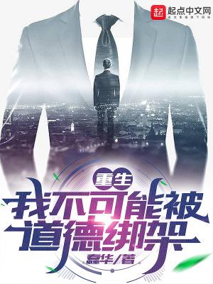 重生，我不可能被道德绑架封面