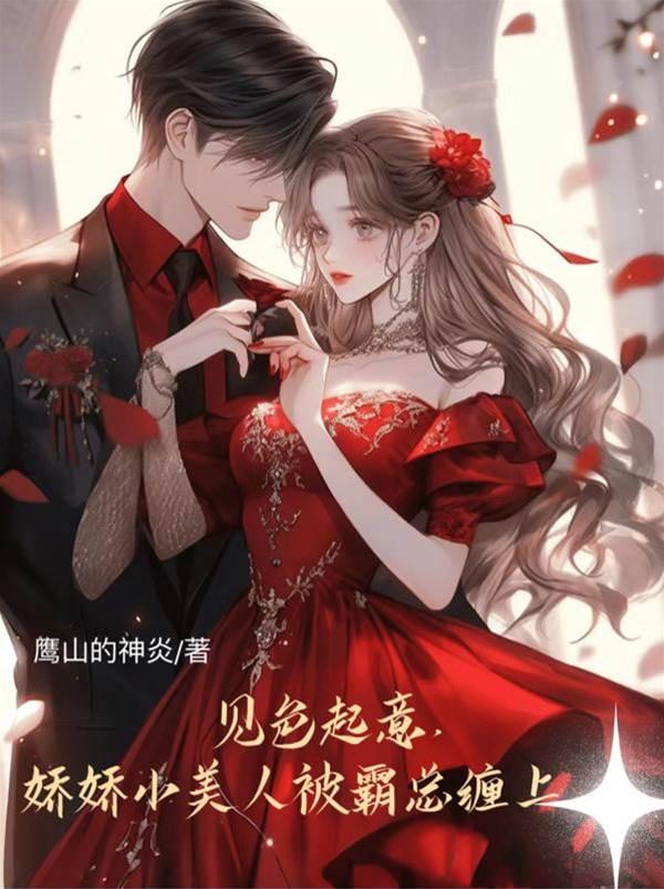 见色起意，娇娇小美人被霸总缠上封面