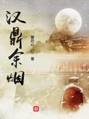 汉鼎余烟封面