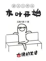 诸天万界从木叶开始封面
