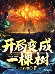 开局变成一棵树！沐尘封面