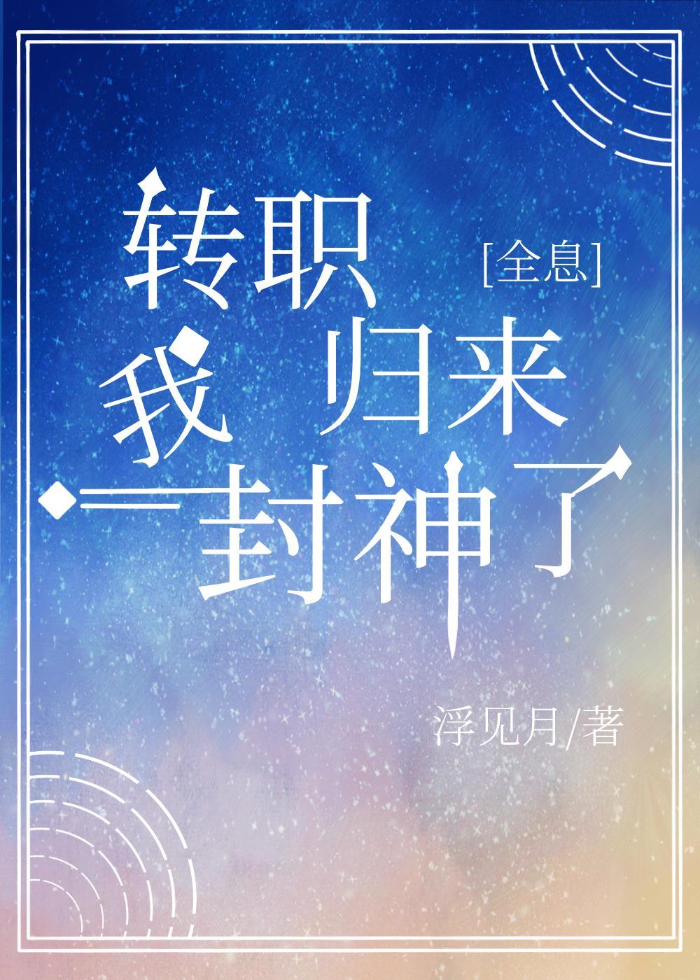 转职归来我封神了[全息]封面