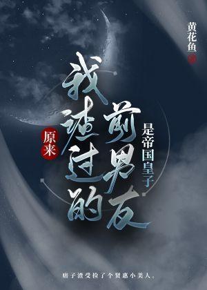 原来我渣过的前男友是帝国皇子封面