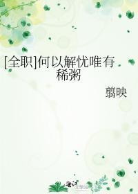 [全职]何以解忧唯有稀粥封面
