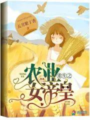 重生之农业女帝皇封面