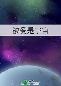 被爱是宇宙封面