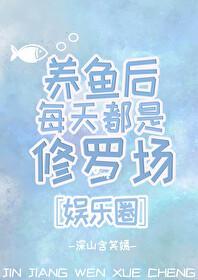 养鱼后每天都是修罗场[娱乐圈]封面