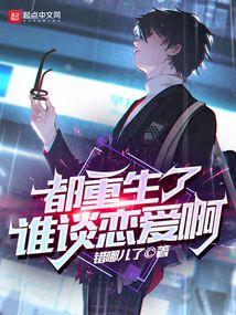 都重生了谁谈恋爱啊封面
