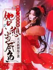 陛下，疯批娘娘她只想当咸鱼封面