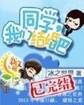 同学，我们结婚吧封面