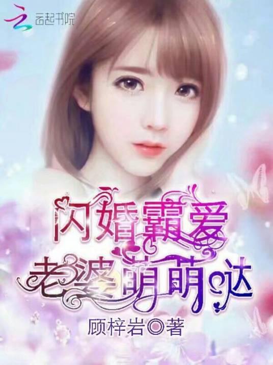 闪婚霸爱：老婆萌萌哒封面