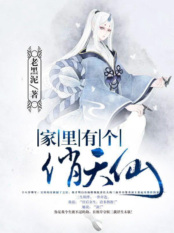家裏有个俏天仙封面