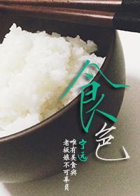 食色（GL美食文）封面